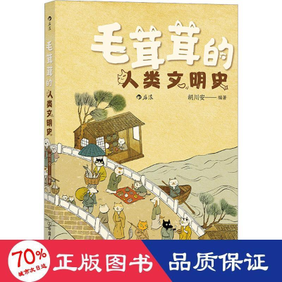 醉染图书毛茸茸的人类文明史9787505755055