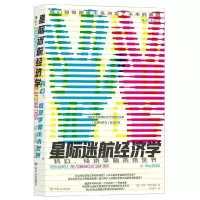 醉染图书星际迷航经济学9787220117831