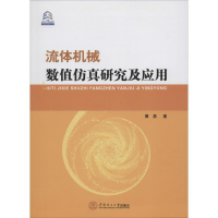 醉染图书流体机械数值研究及应用978756404