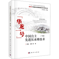 醉染图书中国自主压水堆技术"华龙一号"(下册)9787030670526