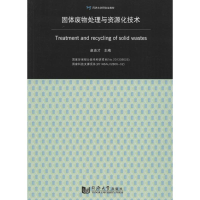 醉染图书固体废物处理与资源化技术9787560860053