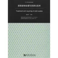 醉染图书固体废物处理与资源化技术9787560860053