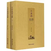 醉染图书王步高诗文集(全2册)97873052411