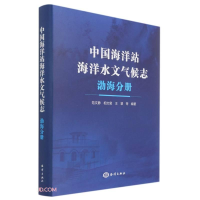 醉染图书中国海洋站海洋水文气候志 渤海分册9787521006995