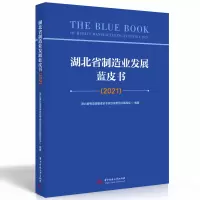 醉染图书湖北省制造业发展蓝皮书(2021)9787568087995