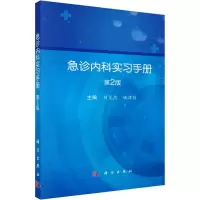 醉染图书急诊内科实习手册 第2版9787030736420