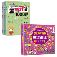 醉染图书4-5岁全脑开发2本套9787502079048