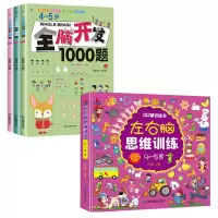 醉染图书4-5岁全脑开发2本套9787502079048