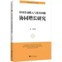 醉染图书中国劳动收入与资本回报协同增长研究9787308219990