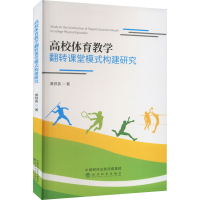 醉染图书高校体育教学翻转课堂模式构建研究9787521838459