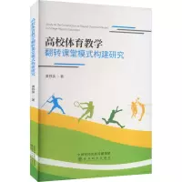 醉染图书高校体育教学翻转课堂模式构建研究9787521838459