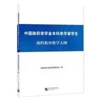醉染图书中国奖学金来华留学生预科教育教学大纲9787561959497