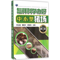 醉染图书怎样科学办好中小型猪场9787122256041