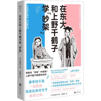 醉染图书在东大和上野千鹤子学"吵架"9787559665386