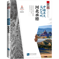 醉染图书中国历史文化名城 河北承德9787513079815