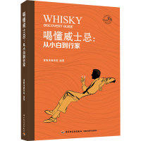 醉染图书喝懂威士忌:从小白到行家9787518441020