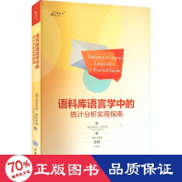 醉染图书语料库语言学中的统计分析实用指南9787568935043