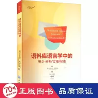 醉染图书语料库语言学中的统计分析实用指南9787568935043