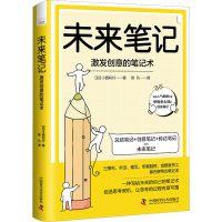 醉染图书未来笔记 激发创意的笔记术9787504697943