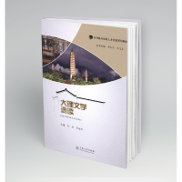 醉染图书大理文学选读9787548242154