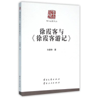 醉染图书徐霞客与徐霞客游记/学术名家文丛9787548218012