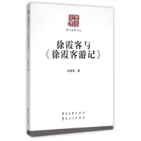 醉染图书徐霞客与徐霞客游记/学术名家文丛9787548218012