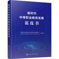 醉染图书新时代中等职业教育发展蓝皮书9787122419873