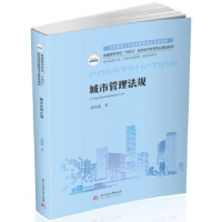 醉染图书城市管理法规9787568090117