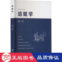 醉染图书追赃学9787548244417