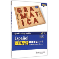 醉染图书西班牙语基础语法轻松练9787544639583