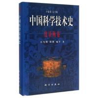 醉染图书度量衡卷/中国科学技术史9787030078919