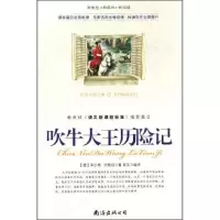 醉染图书吹牛大王历险记9787544267274