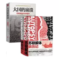 醉染图书DD大国的崩溃+苏联解体亲历记(套装3册)29403158