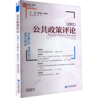 醉染图书公共政策评论(2021)9787509684726