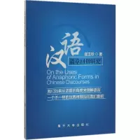 醉染图书汉语篇章回指研究9787310046843