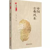 醉染图书安阳古都风采9787520536219
