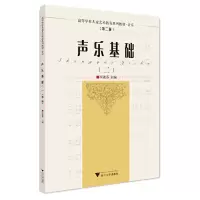 醉染图书声乐基础(二)(第二版)9787308222464