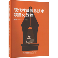 醉染图书现代教育信息技术项目化教程9787568295475