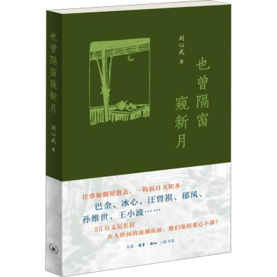 醉染图书也曾隔窗窥新月9787108075468