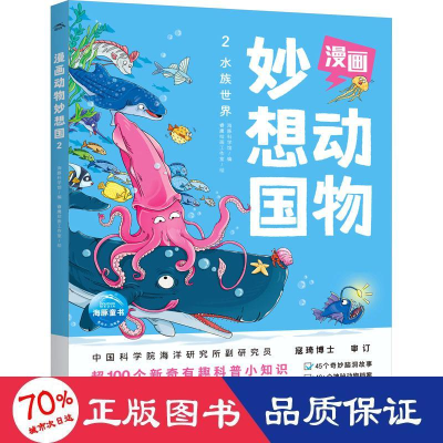 醉染图书漫画动物妙想国 2 水族世界9787558334726