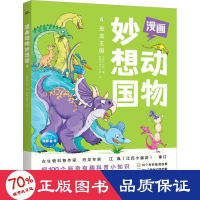 醉染图书漫画动物妙想国 49787558334757