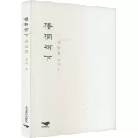醉染图书梧桐树下 诗歌集9787540266318