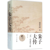 醉染图书朱子大传9787309118858