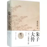 醉染图书朱子大传9787309118858