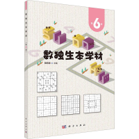 醉染图书数独生本学材 第6册9787030734204