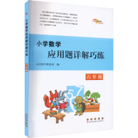 醉染图书小学数学应用题详解巧练 六年级9787544568821
