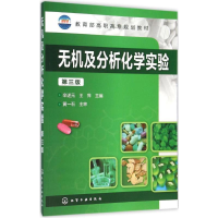 醉染图书无机及分析化学实验9787122259