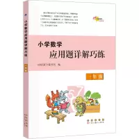 醉染图书小学数学应用题详解巧练 一年级9787544568777
