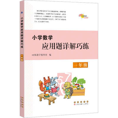 醉染图书小学数学应用题详解巧练 一年级9787544568777