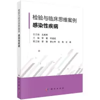 醉染图书检验与临床思维案例 · 感染疾病9787030735614